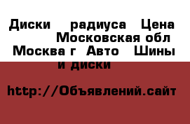 Диски 17 радиуса › Цена ­ 8 000 - Московская обл., Москва г. Авто » Шины и диски   